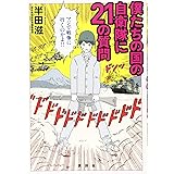 僕たちの国の自衛隊に21の質問