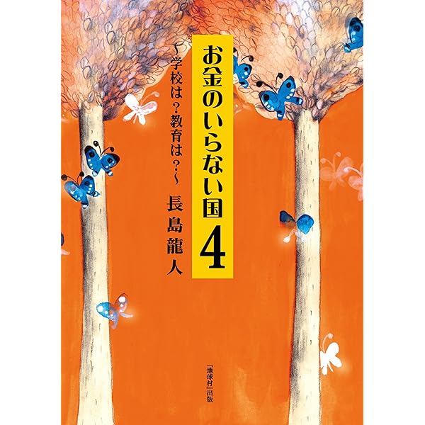 Amazon.co.jp: お金のいらない国 電子書籍: 長島龍人: Kindleストア
