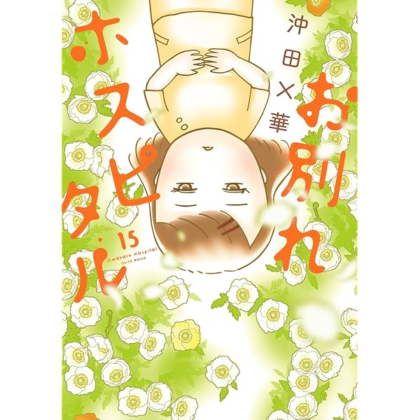 お別れホスピタル（14） (ビッグコミックス) | 沖田×華 | 青年マンガ