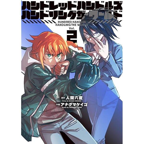 ハンドレッドハンドルズハンドリングザ・ワールド (3) (ヒーローズ