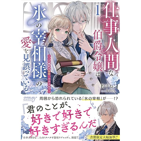 仕事人間な伯爵令嬢は氷の宰相様の愛を見誤っている 2 ～どうやら溺愛