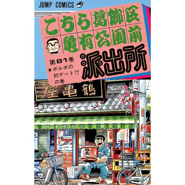 こちら葛飾区亀有公園前派出所 84 (ジャンプコミックス) | 秋本 治 |本