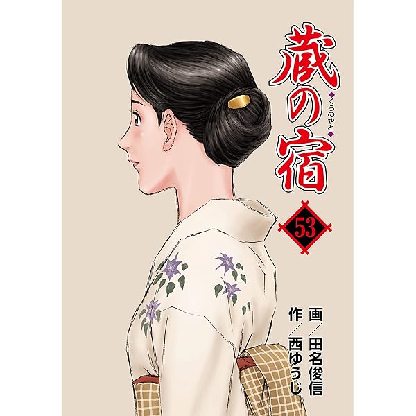 蔵の宿 52巻 (芳文社コミックス) | 西ゆうじ, 田名俊信 | マンガ