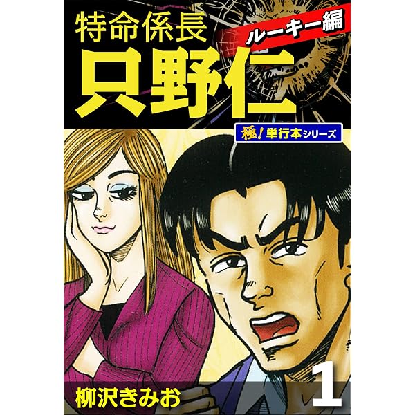 特命課長 只野仁 大人味 1 | 柳沢きみお | マンガ | Kindleストア | Amazon