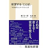 欲望する「ことば」　「社会記号」とマーケティング (集英社新書)