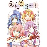 えんどろ～！ (HJコミックス)