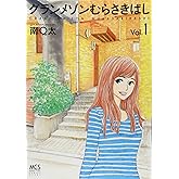 グランメゾンむらさきばし (1) (まんがタイムコミックス)