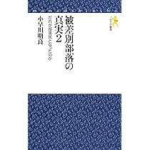被差別部落の真実 (モナド新書11) | 小早川 明良 |本 | 通販