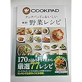 クックパッドのおいしい 厳選! 野菜レシピ