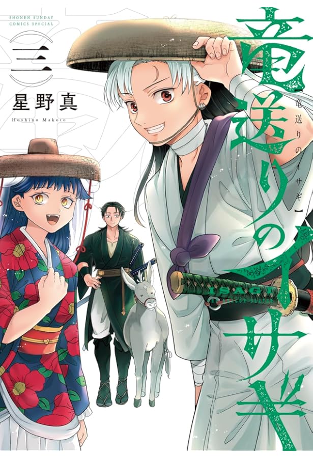 【激レア】　竜送りのイサギ　星野真　特典ペーパー　複製サイン入り　少年漫画　希少 竜送りのイサギ 1〜3巻セット 新品 初版 特典付き - メルカリ