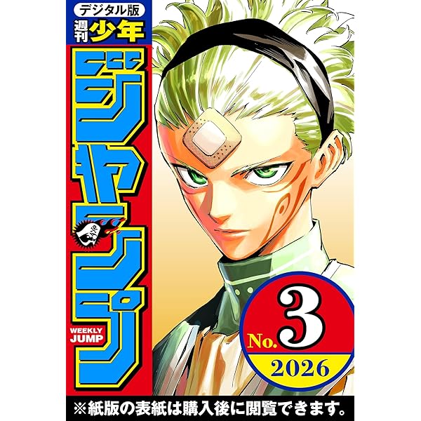 週刊少年ジャンプ 2025年48号 | 週刊少年ジャンプ編集部 | マンガ雑誌