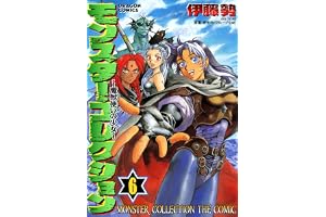 モンスター・コレクション(6)　魔獣使いの少女 モンスター・コレクション　魔獣使いの少女 (ドラゴンコミックスエイジ)