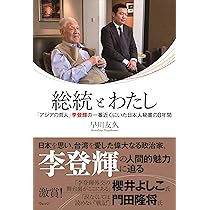 総統とわたしー「アジアの哲人」李登輝の一番近くにいた日本人秘書の8