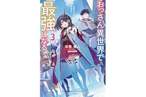 おっさん異世界で最強になる ３　～物理特化の覚醒者～ (カドカワBOOKS)