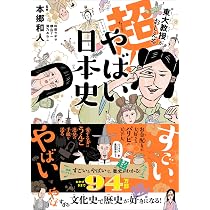 東大教授がおしえる やばい日本史 | 本郷 和人, 和田 ラヂヲ, 横山 了