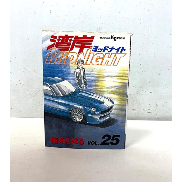 Amazon.co.jp: 湾岸MIDNIGHT (32) (ヤンマガKCスペシャル) : 楠 み