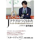 全くゼロからのJクラブのつくりかた サッカー界で勝つためのマネジメント