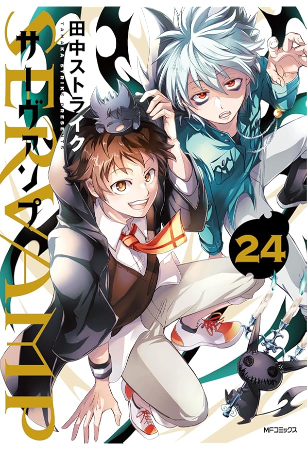 Amazon.co.jp: SERVAMP-サーヴァンプ- (10.5) (MFコミックス