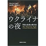 ウクライナの夜:革命と侵攻の現代史
