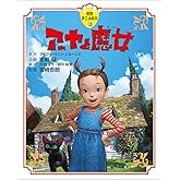 アーヤと魔女 (徳間アニメ絵本39)