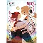 スライム倒して300年、知らないうちにレベルMAXになってました29 (GAノベル)