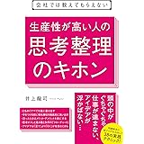 会社では教えてもらえない　生産性が高い人の思考整理のキホン 【会社では教えてもらえないシリーズ】