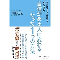 自衛隊メンタル教官が教えてきた 自信がある人に変わるたった1