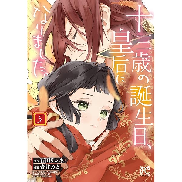 Amazon.co.jp: 十三歳の誕生日、皇后になりました。 1 (1