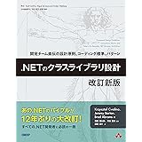 .NETのクラスライブラリ設計　改訂新版　開発チーム直伝の設計原則、コーディング標準、パターン
