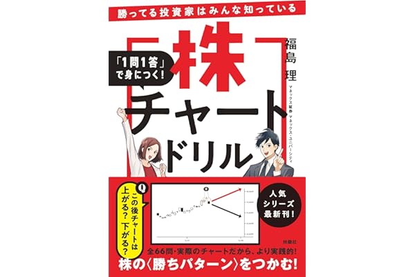 勝ってる投資家はみんな知っている 「1問1答」で身につく！ 株チャートドリル (扶桑社ＢＯＯＫＳ)