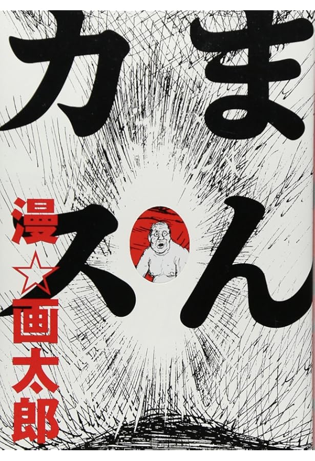 珍遊記〜太郎とゆかいな仲間たち〜新装版 1 (ヤングジャンプコミックス