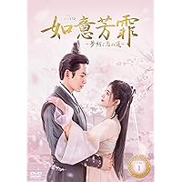 如意芳霏(にょいほうひ)~夢紡ぐ恋の道~ DVD-BOX1