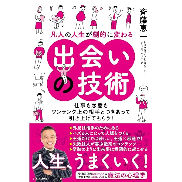 Amazon Co Jp 凡人の人生が劇的に変わる出会いの技術 仕事も恋愛もワンランク上の相手とつきあって引き上げてもらう Ebook 斉藤 恵一 本