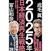 2025年日本経済再生戦略　国にも組織にも頼らない力が日本を救う (SB新書)