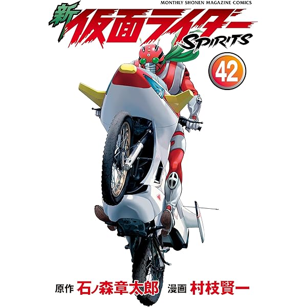 【漫画喫茶落ち】続刊 新 仮面ライダーSPIRITS 40巻セット　村枝賢一 新・仮面ライダーSPIRITS』最新刊40巻が2025年2月17日に発売。特