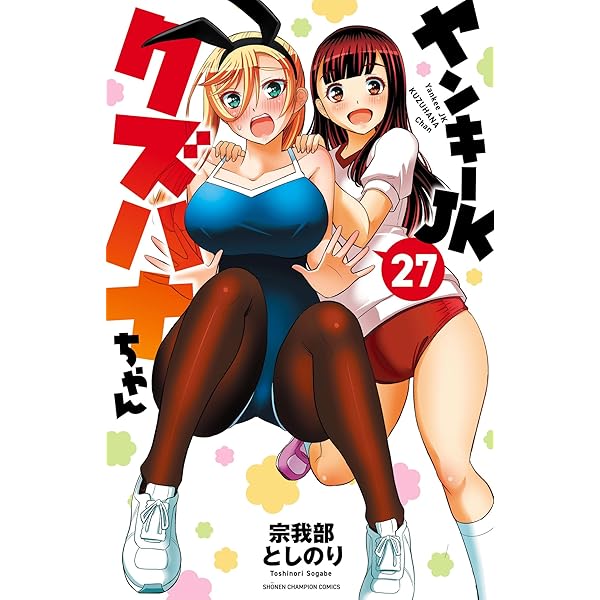 ヤンキーJKクズハナちゃん 1〜27巻アナザー・サイド・オブ・ヒロイン 1〜2巻 特典付き】ヤンキーJKクズハナちゃん アナザー・サイド・オブ