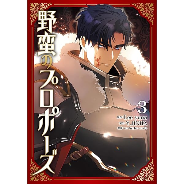 【専用】赤い瞳の廃皇子(1) 赤い瞳の廃皇子（コミック）1 (GAコミック) | Hwaeum, Dalsaeowl |本