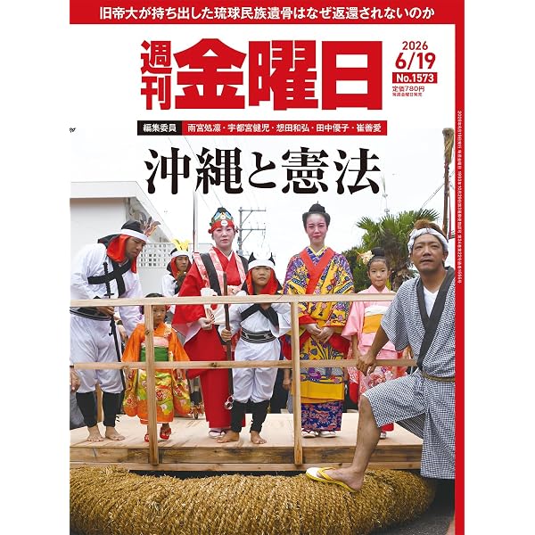 週刊金曜日 2026年6/26号 [雑誌] | 金曜日 |本 | 通販 | Amazon