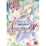 聖闘士星矢セインティア翔 14 (14) (チャンピオンREDコミックス)