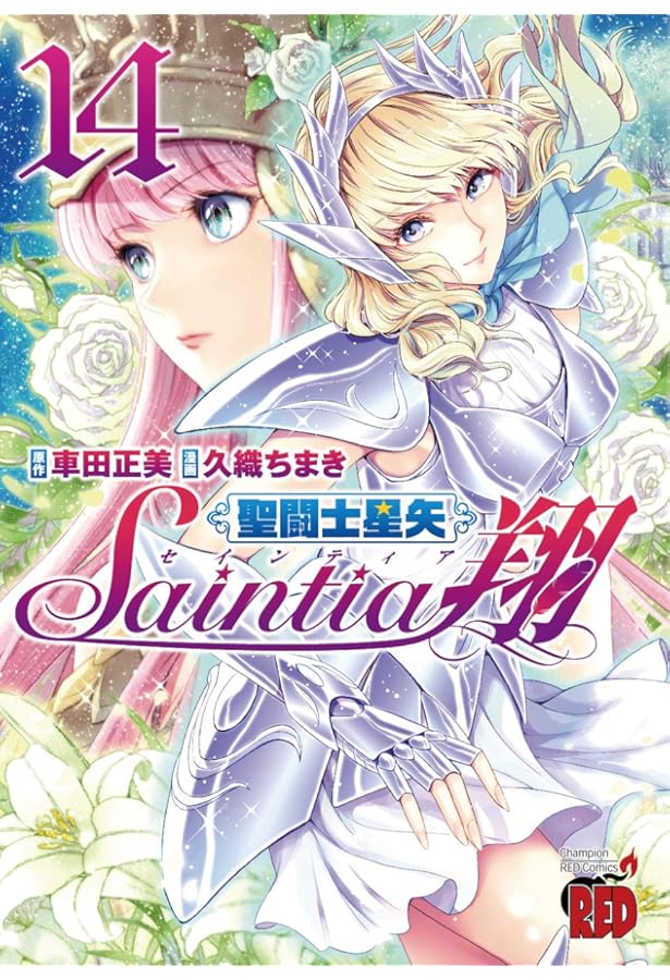 聖闘士星矢セインティア翔 12 (チャンピオンREDコミックス) | 久織