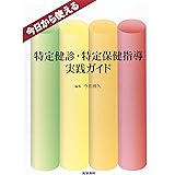 今日から使える特定健診・特定保健指導実践ガイド