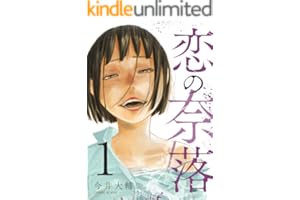 恋の奈落 1巻 (COMIC ROOM)