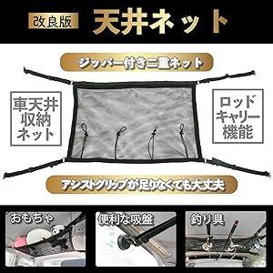 Root925 車 収納 ロッドキャリー ラゲッジネット 安心2重ネット ジッパー付 【 固定フック4個 + 強力吸盤2…