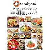 クックパッドのおいしい厳選! 麺類レシピ