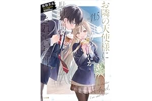 お隣の天使様にいつの間にか駄目人間にされていた件１１．５　小冊子付き特装版 (GA文庫)