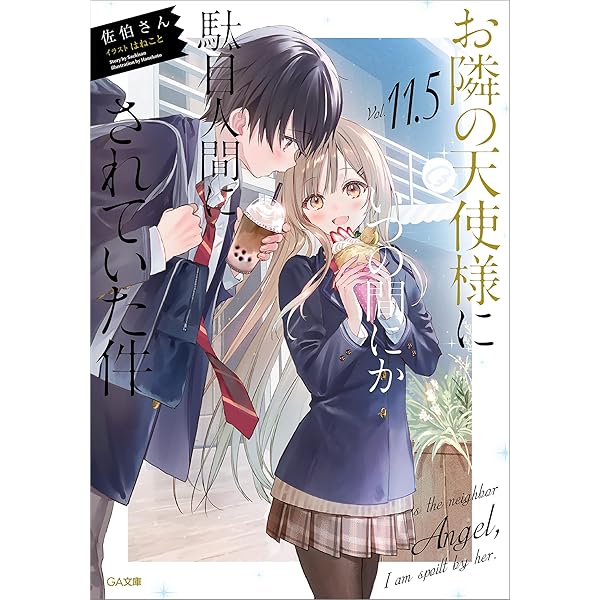 お隣の天使様にいつの間にか駄目人間にされていた件 文庫 特装版 5冊セット新品 お隣の天使様にいつの間にか駄目人間にされていた件5.5 SS冊子