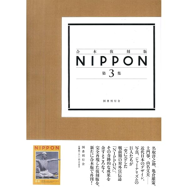 Amazon.co.jp: 合本復刻版 NIPPON 第2集 : 国書刊行会: 本