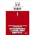 改訂版 土木計画学: 公共選択の社会科学