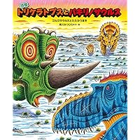 Amazon.co.jp: 恐竜トリケラトプスとパキリノサウルス: ゴルゴ