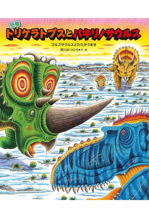 Amazon.co.jp: 恐竜トリケラトプスとかいぶつきょうりゅう (恐竜しん